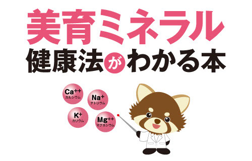 美育ミネラル健康法がわかる書籍のアライグマイラスト大