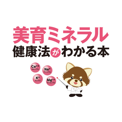 美育ミネラル健康法がわかる書籍のアライグマイラスト大