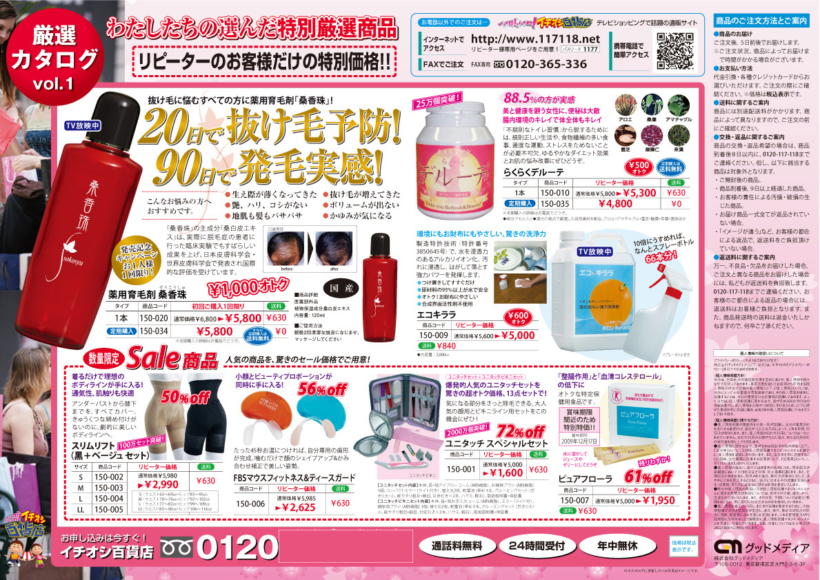 テレビ通販チラシ表大