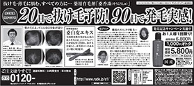 育毛剤新聞広告5段モノクロ大