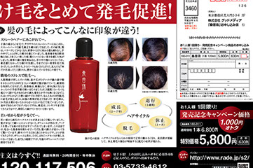育毛剤の新聞折り込みチラシB4注文はがき付大
