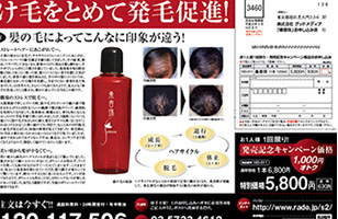 育毛剤の新聞折り込みチラシB4注文はがき付大