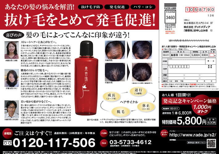育毛剤の新聞折り込みチラシB4注文はがき付大