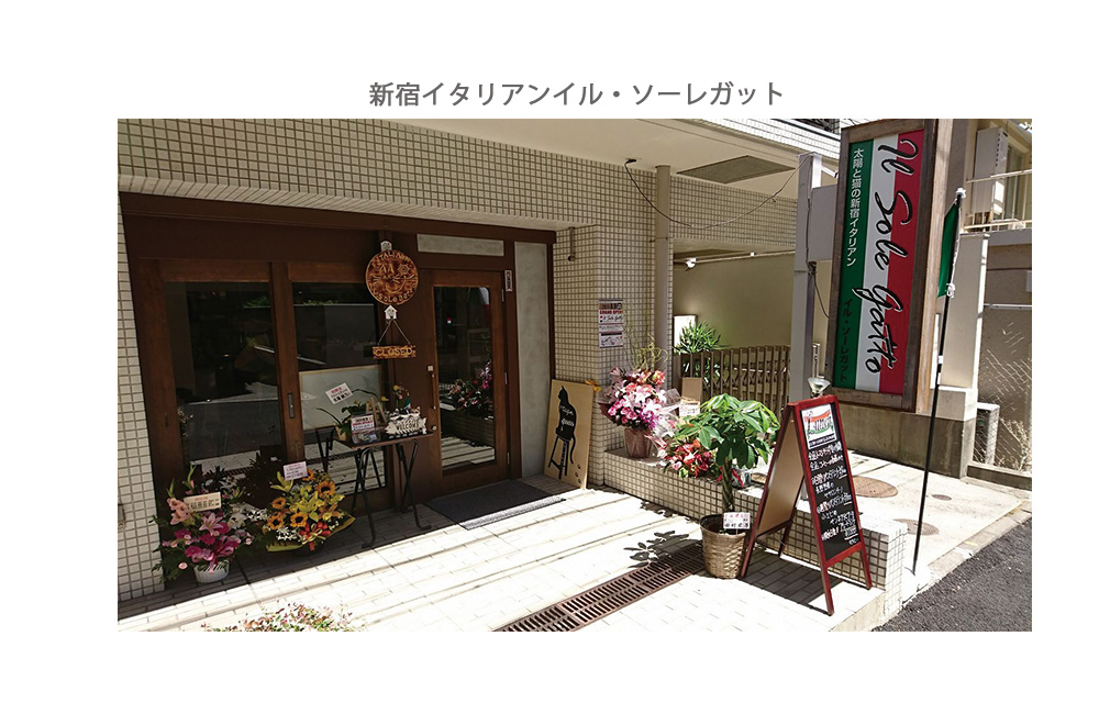 新宿イタリアン「イル・ソーレガット」店舗プロデュースの外観写真大