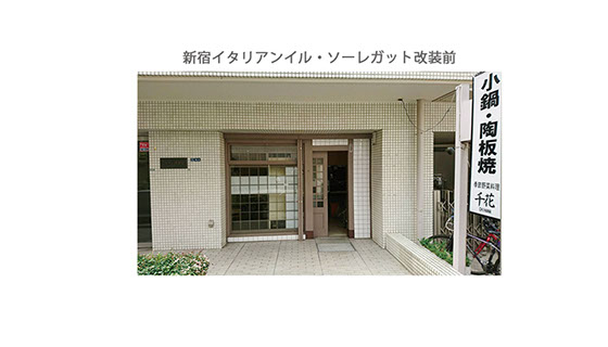 新宿イタリアン「イル・ソーレガット」店舗プロデュース前の外観写真大