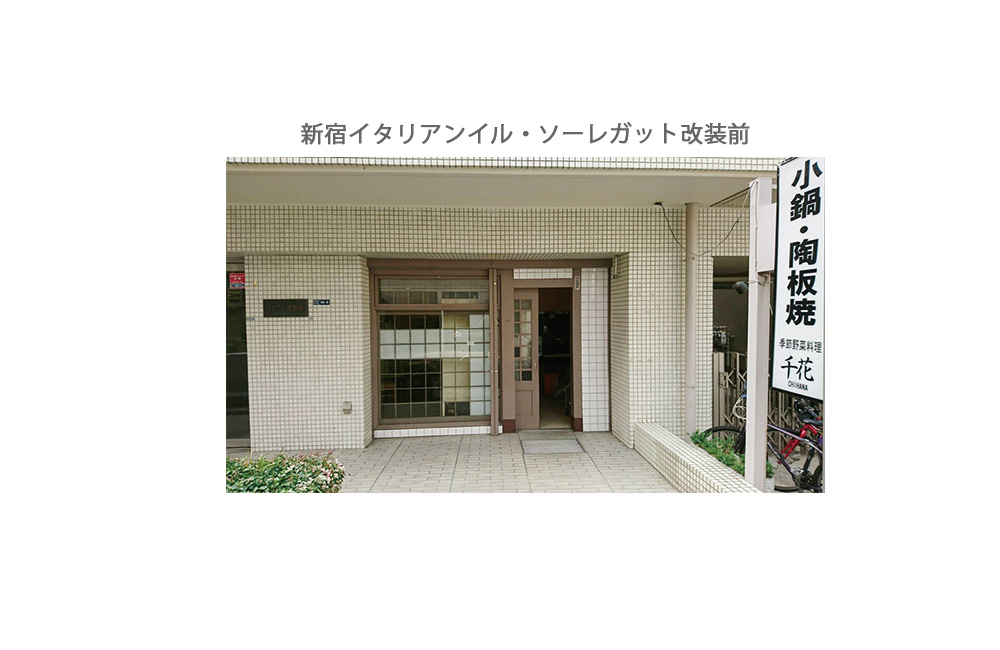 新宿イタリアン「イル・ソーレガット」店舗プロデュース前の外観写真大