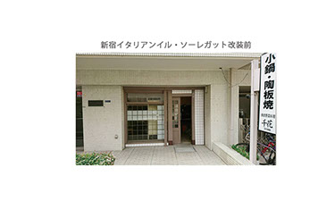 新宿イタリアン「イル・ソーレガット」店舗プロデュース前の外観写真大