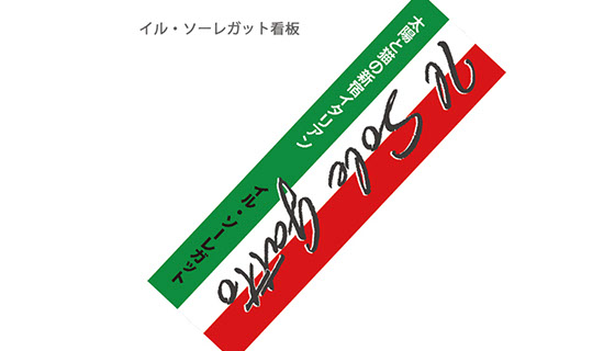 新宿イタリアン「イル・ソーレガット」店舗プロデュース時のイタリアンカラー看板大