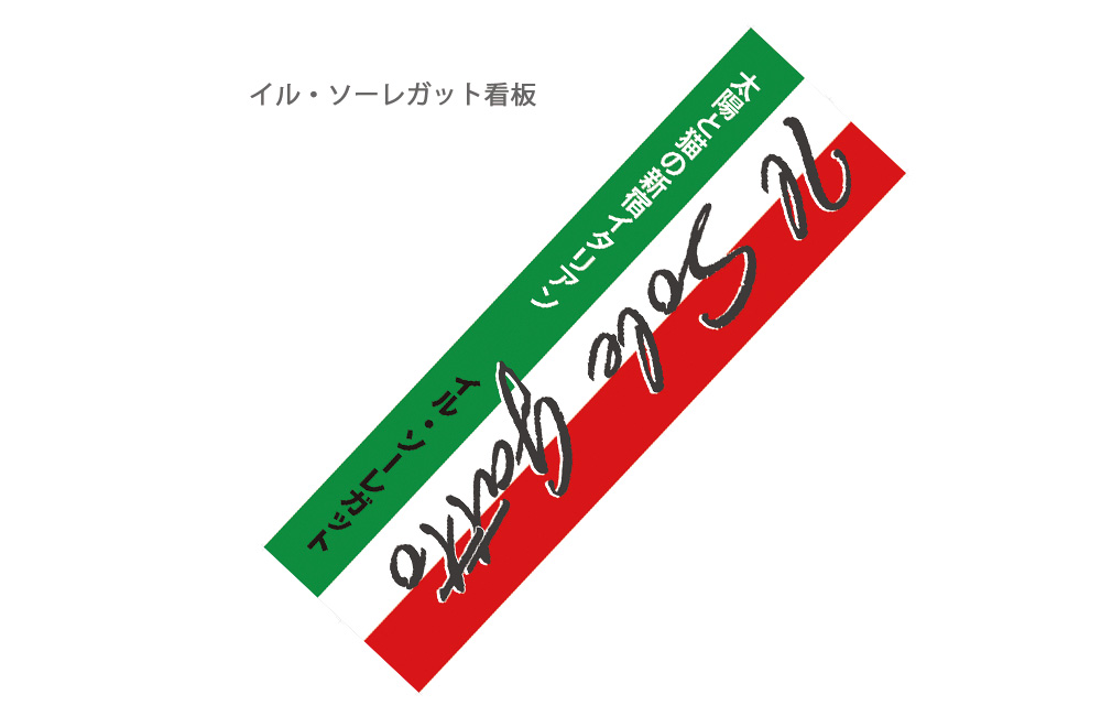 新宿イタリアン「イル・ソーレガット」店舗プロデュース時のイタリアンカラー看板大