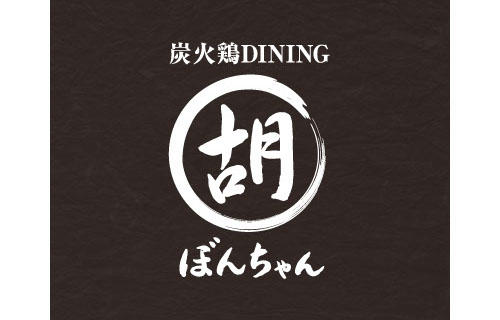 神保町炭火鶏DININGぼんちゃんの筆文字ロゴ大