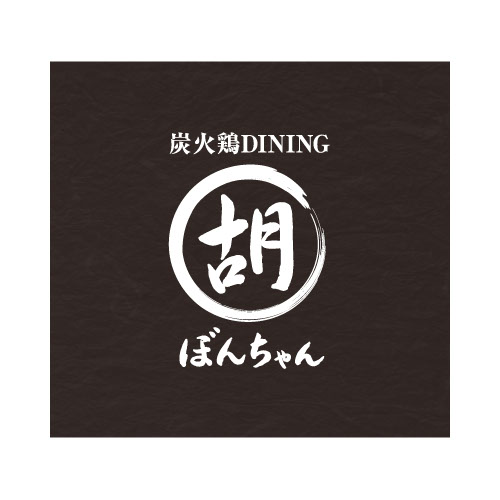 神保町炭火鶏DININGぼんちゃんの筆文字ロゴ大