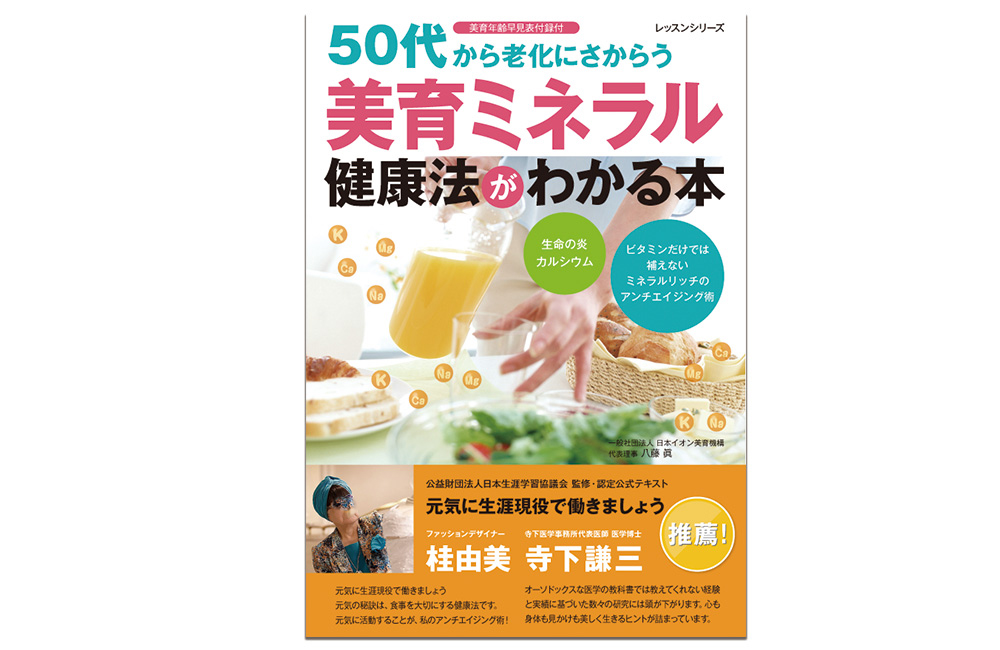 美育ミネラル健康法がわかる本の表紙大