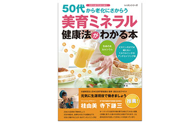 美育ミネラル健康法がわかる本の表紙大