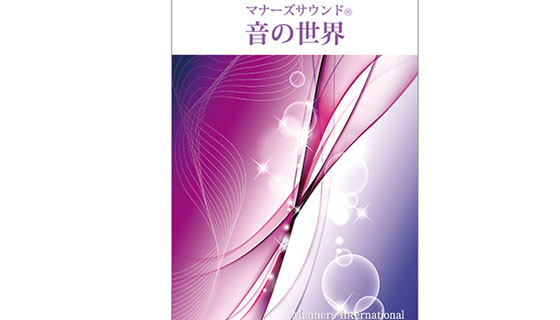 マナーズサウンド「音の世界」ムック本の表紙写真大