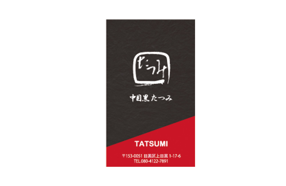 中目黒たつみショップカード大