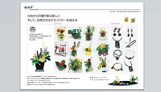 株式会社MDPの炭インテリアパンフレット大