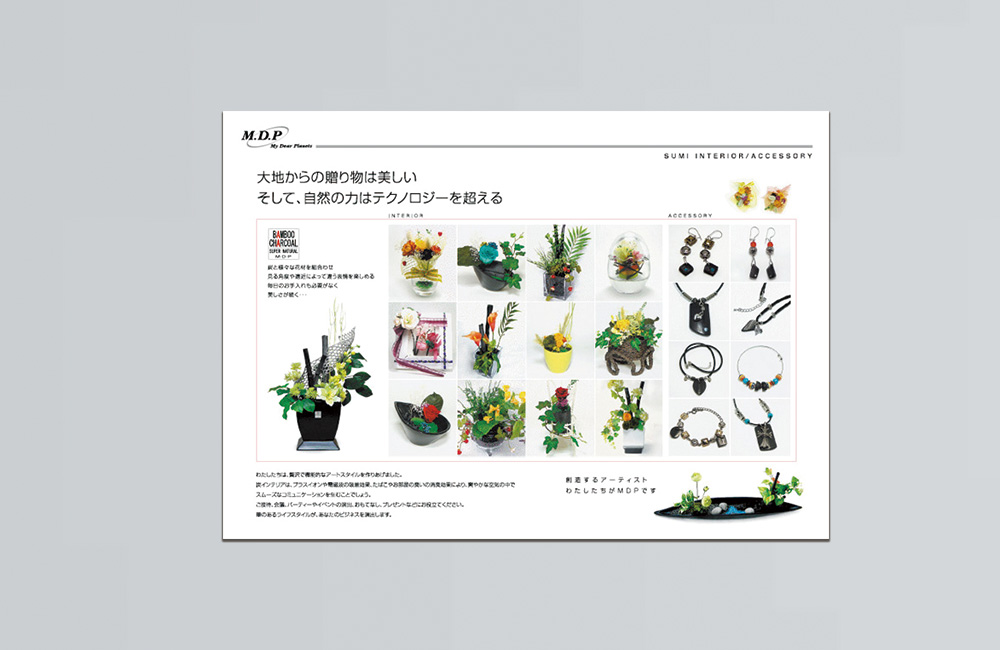 株式会社MDPの炭インテリアパンフレット大