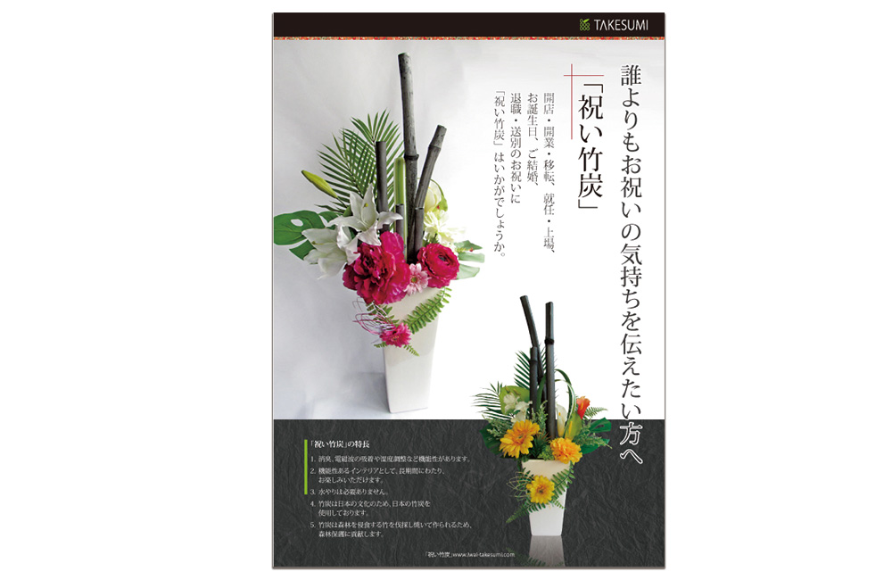 株式会社TAKESUMIの竹炭を使った祝い花「祝竹炭」A4パンフレット大