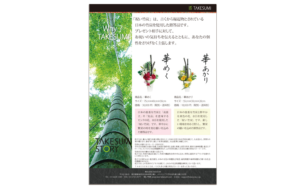 株式会社TAKESUMIの竹炭を使った祝い花「祝竹炭」A4パンフレット裏大