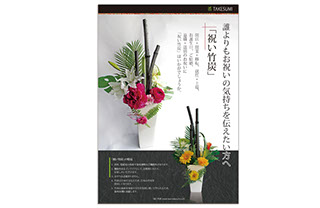 株式会社TAKESUMIの竹炭を使った祝い花「祝竹炭」A4パンフレット大