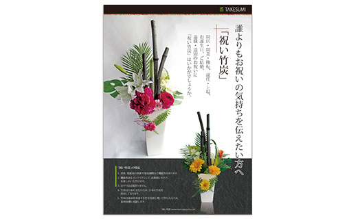 株式会社TAKESUMIの竹炭を使った祝い花「祝竹炭」A4パンフレット大