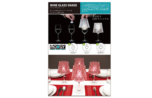 株式会社シームーン公式通販サイト「ワイングラスシェード」バナーデザイン制作大