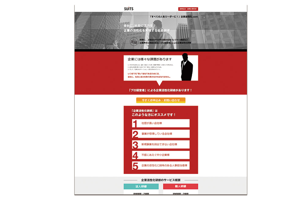 株式会社スーツのランディングページ「企業活性化」大