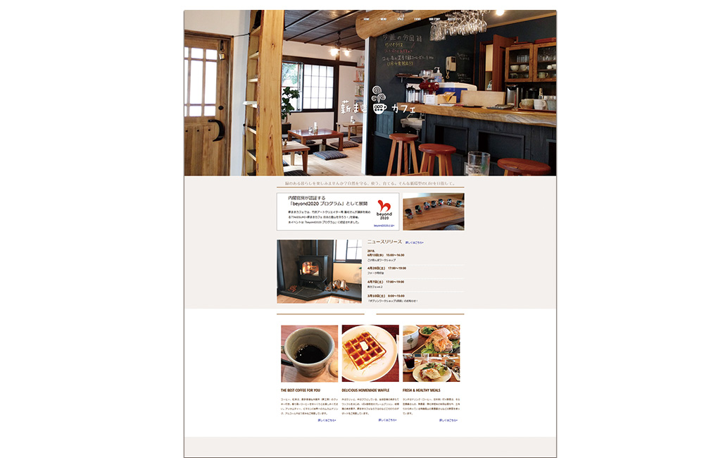 薪まきカフェホームページデザイン制作の写真大