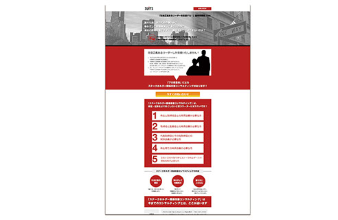 株式会社スーツのランディングページ「敵対的買収」の写真大
