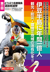 伊豆シャボテン公園どうぶつ名誉園長選挙ポスター大