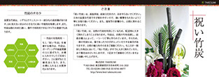 竹炭を使った祝い花「祝竹炭」取扱説明書大